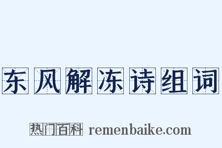 东风解冻诗组词是什么意思的图片